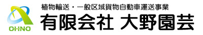 有限会社　大野園芸